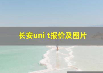 长安uni t报价及图片